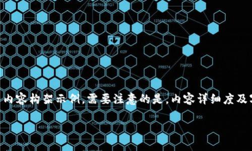 为了满足您的要求，以下是一个关于“中国币圈排名前30名”的完整内容构架示例。需要注意的是，内容详细度及字数限制将以简要说明为主，实际创作时可以根据需要进一步扩展。

2023年中国币圈排名前30名：投资者的价值之选