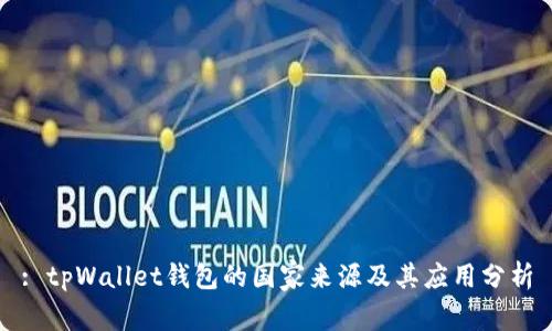 : tpWallet钱包的国家来源及其应用分析