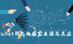 : tpWallet钱包的国家来源及