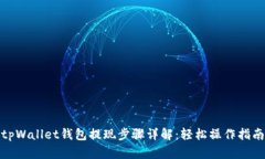 tpWallet钱包提现步骤详解：