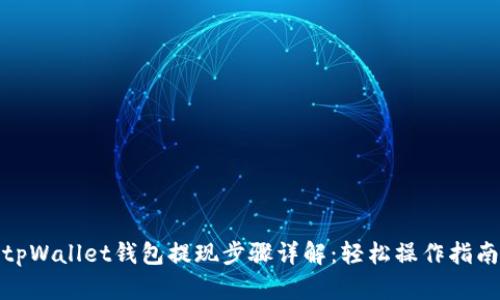 tpWallet钱包提现步骤详解：轻松操作指南