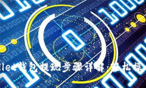 tpWallet钱包提现步骤详解：轻松操作指南