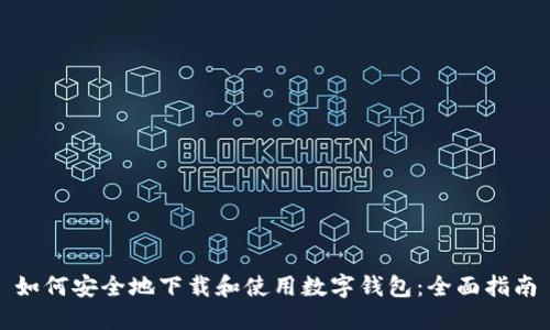 如何安全地下载和使用数字钱包：全面指南