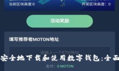 如何安全地下载和使用数