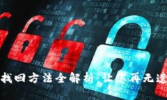 助记词找回方法全解析：