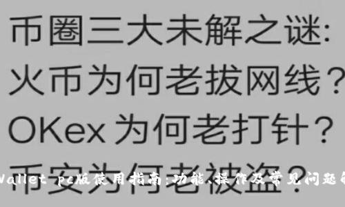 tpWallet pc版使用指南：功能、操作及常见问题解析