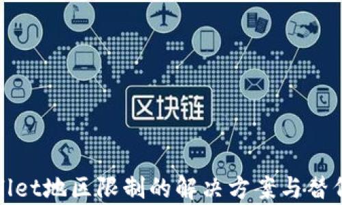 
tpWallet地区限制的解决方案与替代选择