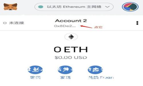 冷钱包充币一直没确认？解决方法及常见问题解析
冷钱包, 充币, 确认, 加密货币/guanjianci

在加密货币的交易过程中，用户经常会遇到各种问题，其中“冷钱包充币一直没确认”是一个较为常见的现象。冷钱包以其高安全性受到广泛欢迎，但充币的确认过程有时却会出现延迟，令用户感到困惑和焦虑。本文将详细探讨冷钱包充币未确认的原因、解决方法、以及与之相关的一些常见问题。

一、冷钱包充币未确认的可能原因
在了解冷钱包充币未确认的原因时，首先需要明确冷钱包的工作原理。冷钱包相较于热钱包，其安全性更高，不连接互联网，因此不容易受到黑客攻击。然而，这通常也意味着在进行充币操作时，需要更多的时间来确认交易。以下是一些可能导致充币未确认的原因。

1. **网络拥堵**：当大量用户在同一时间进行交易时，区块链网络的负荷会显著增加，导致交易处理时间延长。例如，在比特币网络，如果交易费用（Gas Fee）设置较低，那么交易可能会长时间处于“待确认”状态，因为挖矿矿工会优先处理那些费用较高的交易。

2. **交易费用不足**：冷钱包用户在进行充币操作时，如果选择低交易费用，可能会使得交易在网络中排队等待确认，尤其在交易高峰期，可能导致长时间的确认延迟。

3. **区块生成时间**：不同的区块链网络有不同的区块生成时间。例如，比特币平均每10分钟生成一个区块，这意味着即使交易进入了网络，仍需等待下一个区块的生成才能被确认。

4. **确认淹没**：在某些情况下，由于网络中的其他交易过于繁忙，您的交易可能会被淹没在数以千计的未确认交易中。这种情况多见于交易量较大时，用户需耐心等待。

二、如何解决冷钱包充币未确认的问题
一旦确认自己的充币交易长时间未被确认，用户可采取一些措施来解决问题。以下是几个建议。

1. **检查交易状态**: 访问区块链浏览器，例如 blockchain.com，输入您的交易 ID（tx ID），来检查两方面：交易是否已经被网络接收，以及目前的确认状态。如果看到交易显示为“未确认”，则说明您的充币尚未完成。

2. **增加交易费用**: 如果你发现交易费用设置较低，可以考虑使用一些支持“交易重新广播”或“建议提高费用”的服务。这些服务会将未确认的交易重新广播到网络，并可能增加交易费用来吸引矿工处理。

3. **耐心等待**: 在某些情况下，交易可能的确需要很长时间才能确认。如果网络较繁忙，建议耐心等待，通常几小时后，交易应该会被确认。

4. **联系冷钱包客服**: 如果交易已经等待了很长时间仍未得到确认，用户可以联系冷钱包的客服部门，寻求他们的帮助和指导。同时，确认是否有其他用户反馈相类似的问题，有时是系统的普遍性故障。

三、常见相关问题解答

h41. 冷钱包充币需要多长时间确认？/h4
冷钱包充币的确认时间因多种因素而异，通常在区块链网络正常状况下，确认时间可以从几分钟到几个小时不等。如果网络拥堵且费用设置较低，这一时间可能会更长。

对于比特币网络，通常情况下，第一次确认需要大约10分钟，但实际情况会受到矿工工作量和交易费用的影响，有时需要等待更长的时间。

h42. 如果充币未确认，我的资金是否安全？/h4
充币未确认并不意味着资金丢失。资金在区块链上有明确的记录，而充币只是未能在区块链上完成确认。只要您保留好您的私钥和相关的信息，您的加密资产是安全的。不过，依然建议保持对资金的关注，查看交易状态。

h43. 可否取消未确认的交易？/h4
在区块链技术上，一旦交易被发起，将不能被直接取消。如果您的交易处于未确认状态，您可以提高费率重新广播，但是否能够成功则依赖于网络状况。在某些情况下，尤其是交易费用设置较低时，交易几乎无法被矿工处理。

h44. 如何避免未来充币未确认的问题？/h4
为了预防未来充币未确认，多做好功课非常重要。您可以在交易前查询网络拥堵情况，并根据实时网络数据合理设置交易费用。此外，建议在非高峰期进行充值，以降低未确认的风险。如果钱包支持“建议费率”功能，合理使用将更有效提高交易确认的成功几率。

总结来说，冷钱包的安全性相对较高，但在充币时仍需一定的耐心与了解，以规避可能遇到的问题及其带来的不便。与此同时，保持对市场动态及新技术的了解，将是保障您加密资产安全与顺畅交易的重要途径。