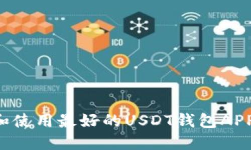 如何选择和使用最好的USDT钱包APP：全面指南