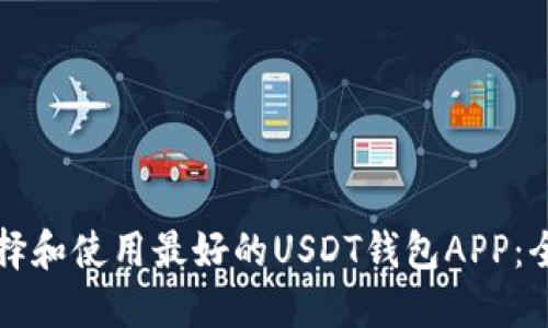 如何选择和使用最好的USDT钱包APP：全面指南