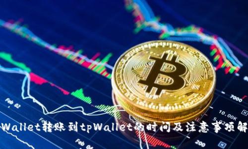 tpWallet转账到tpWallet的时间及注意事项解析
