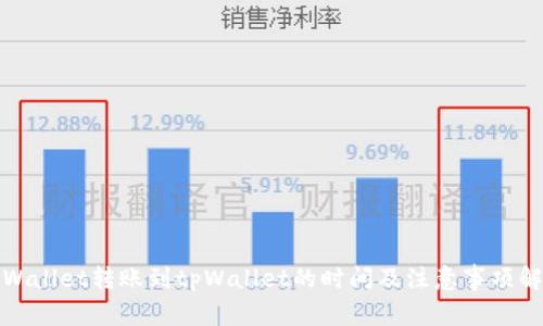 tpWallet转账到tpWallet的时间及注意事项解析