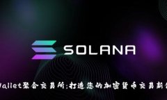 tpWallet聚合交易所：打造您