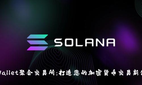 tpWallet聚合交易所：打造您的加密货币交易新体验