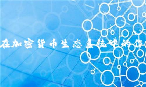 在这篇文章中，我们将详细介绍tpWallet及其相关概念。我们将探讨其功能、用户体验以及在加密货币生态系统中的作用。此外，我们还将解答与tpWallet相关的四个常见问题。请继续阅读以获取更深入的了解。

tpWallet：加密货币管理的终极工具