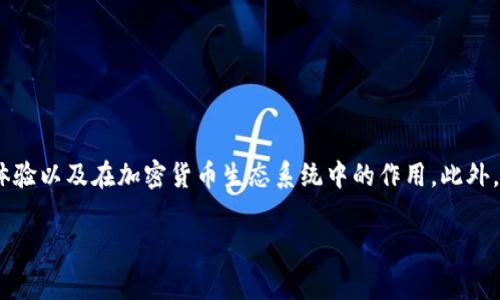 在这篇文章中，我们将详细介绍tpWallet及其相关概念。我们将探讨其功能、用户体验以及在加密货币生态系统中的作用。此外，我们还将解答与tpWallet相关的四个常见问题。请继续阅读以获取更深入的了解。

tpWallet：加密货币管理的终极工具
