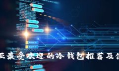 澳大利亚最受欢迎的冷钱
