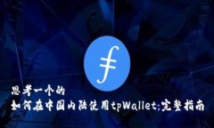 思考一个的如何在中国内