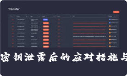 tpWallet密钥泄露后的应对措施与防护指南