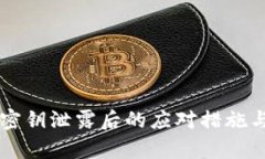 tpWallet密钥泄露后的应对措