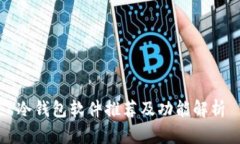 冷钱包软件推荐及功能解