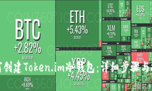 如何创建Token.im冷钱包：详细步骤与技巧