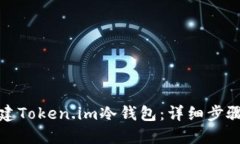 如何创建Token.im冷钱包：详