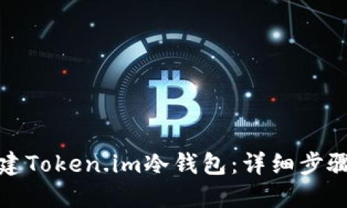 如何创建Token.im冷钱包：详细步骤与技巧