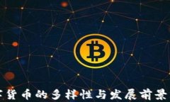 数字货币的多样性与发展