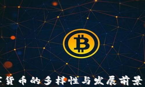 
数字货币的多样性与发展前景分析