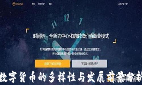 
数字货币的多样性与发展前景分析