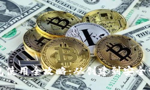 TronLink冷钱包使用全攻略：从创建到安全管理的详细教程