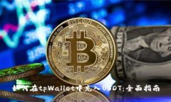 如何在tpWallet中充入USDT：