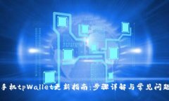 华为手机tpWallet更新指南：
