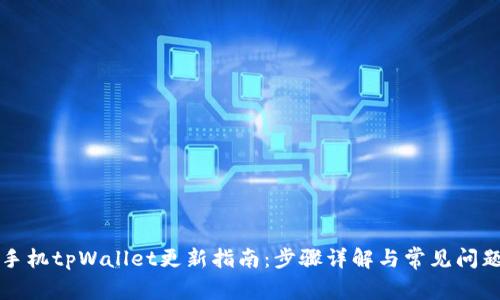 华为手机tpWallet更新指南：步骤详解与常见问题解答