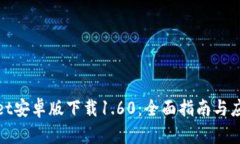 tpWallet安卓版下载1.60：全