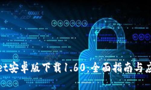 tpWallet安卓版下载1.60：全面指南与应用评测