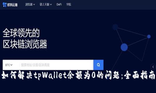 如何解决tpWallet余额为0的问题：全面指南