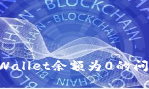 如何解决tpWallet余额为0的问题：全面指南