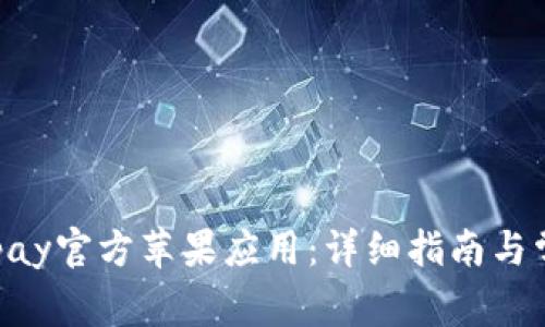 如何下载OKpay官方苹果应用：详细指南与常见问题解答