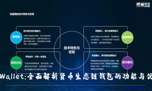 tpWallet：全面解析货币生态链钱包的功能与优势