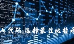 比特币钱包推荐人代码：