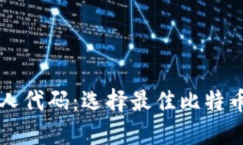 比特币钱包推荐人代码：选择最佳比特币钱包的终极指南