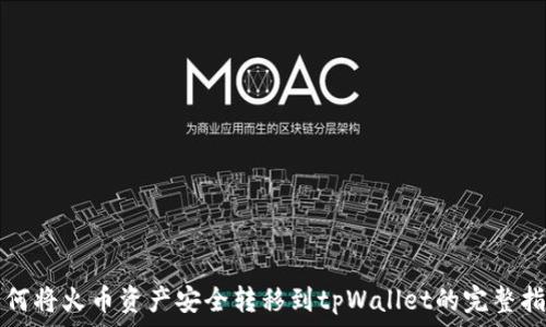   
如何将火币资产安全转移到tpWallet的完整指南