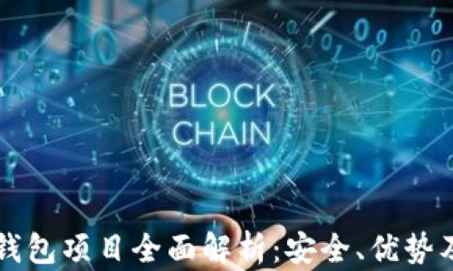 
区块链冷钱包项目全面解析：安全、优势及最佳实践