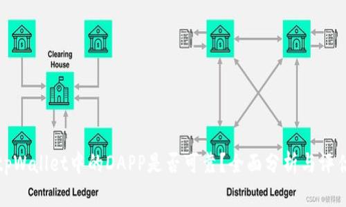 tpWallet中的DAPP是否可靠？全面分析与评估