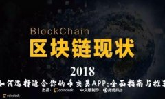 如何选择适合你的币交易