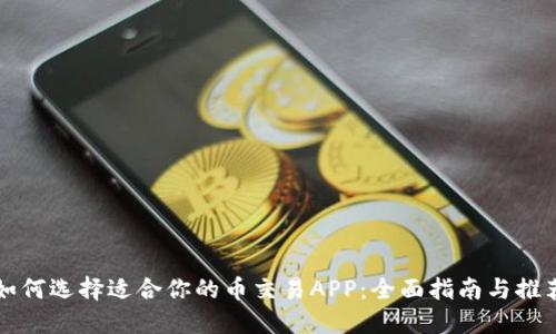 如何选择适合你的币交易APP：全面指南与推荐