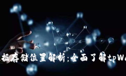 tpWallet数据存储位置解析：全面了解tpWallet安全性