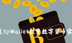 如何通过tpWallet投资数字货